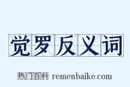 觉罗反义词是什么意思的图片